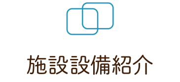 施設設備紹介