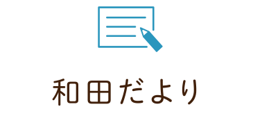 和田だより
