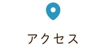 アクセス