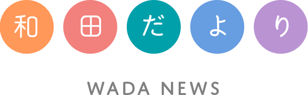和田だより - WADA NEWS-