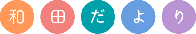 和田だより