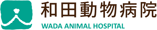 和田動物病院