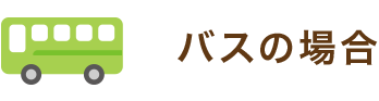 バスの場合