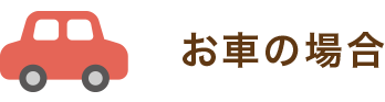お車の場合