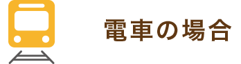 電車の場合